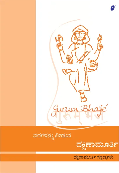 Gurum Bhaje - Kannada